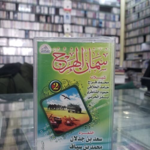 سمان الهرج 2