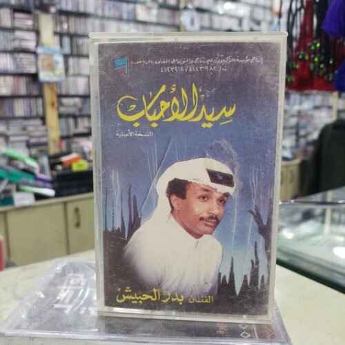 سيد الأحباب