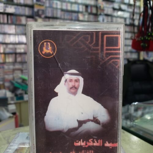 سيد الذكريات