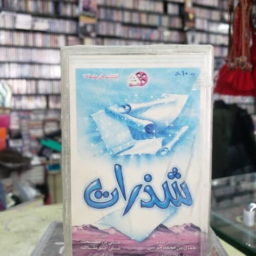 شذرات ـــ مؤسسة قرطبة