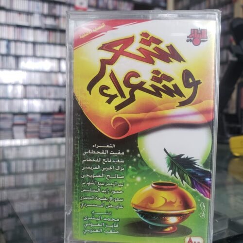 شعر وشعراء