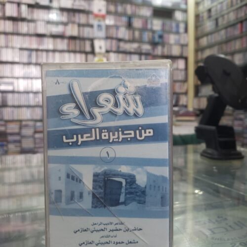 شعراء من جزيرة العرب 1