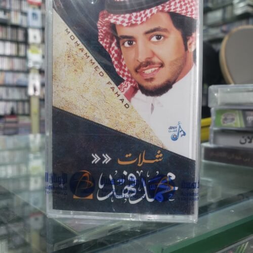شلات محمد فهد 2