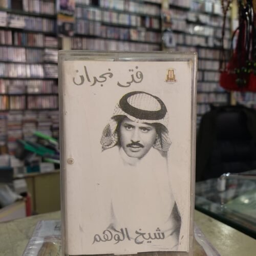 شيخ الوهم