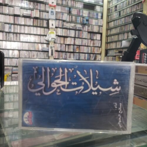 شيلات الحوالي
