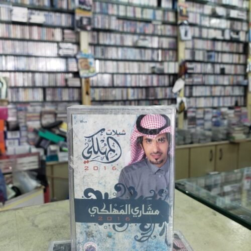 شيلات المهلكي 2016