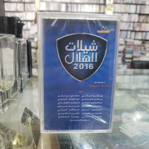 شيلات الهلال 2016