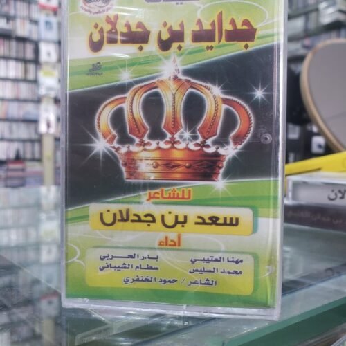 شيلات جدايد بن جدلان