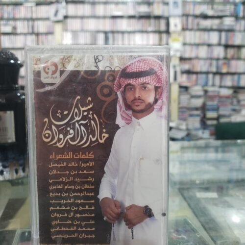شيلات خالد ال فروان