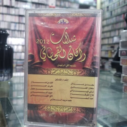 شيلات راكان القحطاني 2012