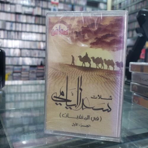 شلات سعد اليامي ( فى المنقيات )