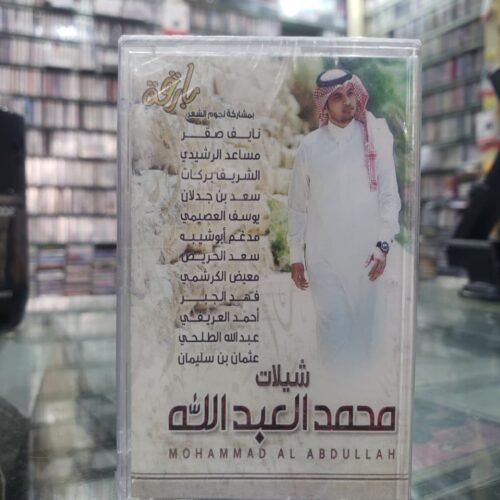 شيلات محمد العبد الله