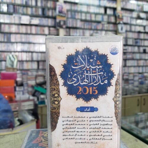 شيلات مدارات الهدى 2015