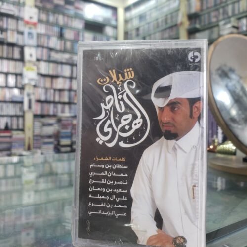 شيلات ناصر الهاجري
