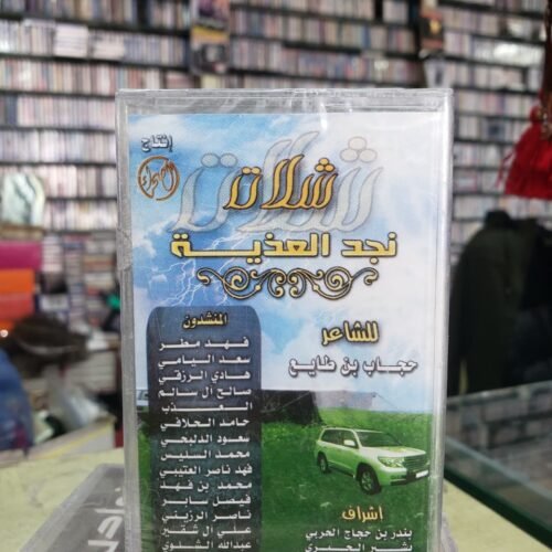 شلات نجد العذية