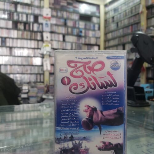 صح لسانك 1