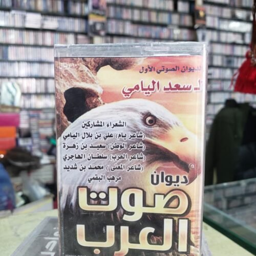 الديوان الصوتي الأول لـ سعد اليامي