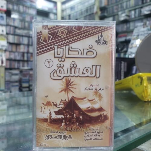 ضحايا العشق 2