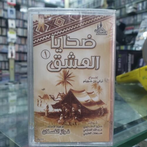ضحايا العشق 1
