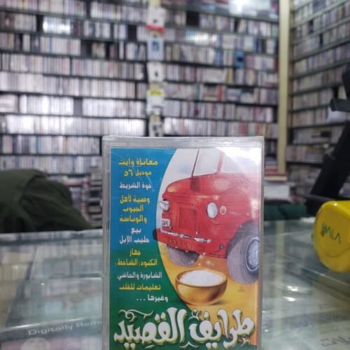 طرائف القصيد