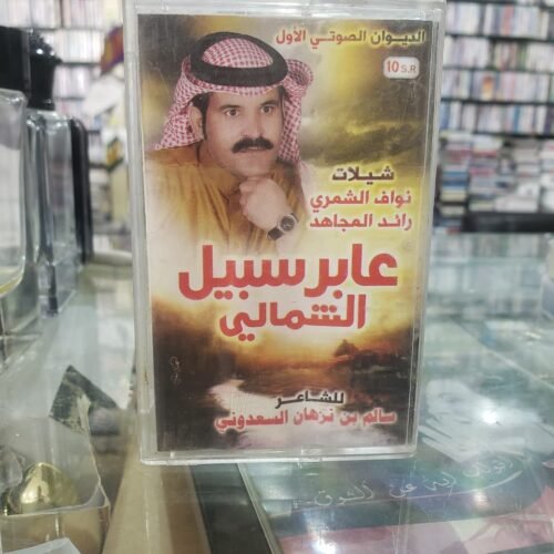 عابر سبيل الشمالي