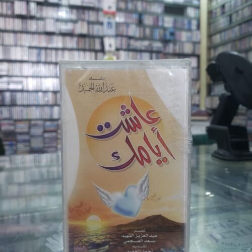 عاشت أيامك