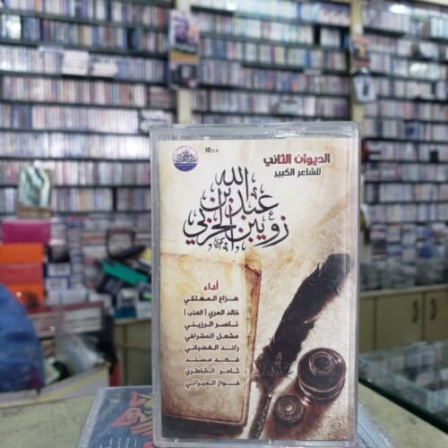 الديوان الصوتي الثاني للشاعر عبدالله بن زويبن