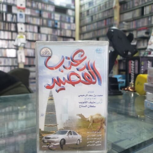 عذب القصيد