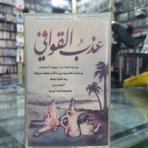 عذب القوافي