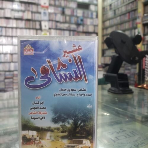 عشير النشامى