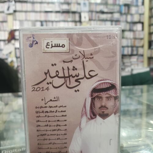 شيلات علي ال شقير 2014