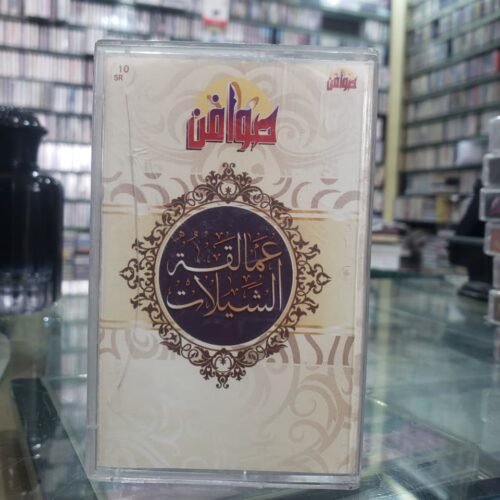 عمالقة الشيلات