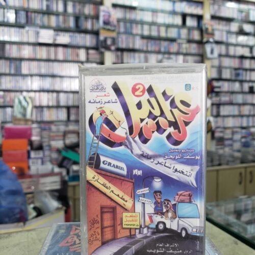 غرابيل 2