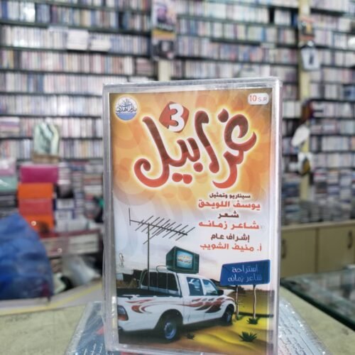 غرابيل 3