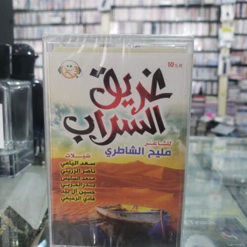 غريق السراب