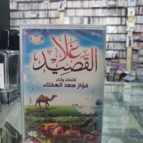 غلا القصيد