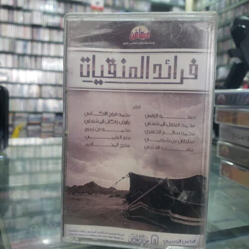فرائد المنقيات