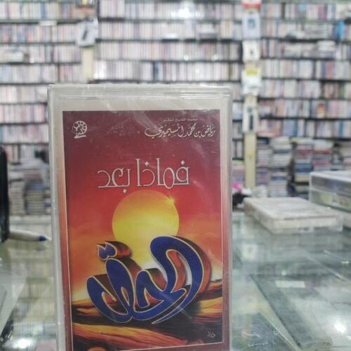 فماذا بعد الحق