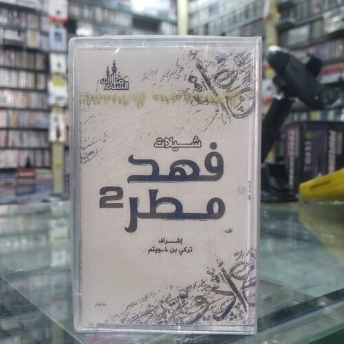 شيلات فهد مطر 2
