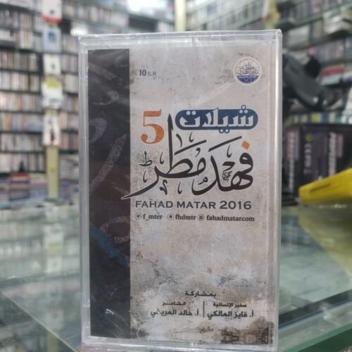 شيلات فهد مطر 5