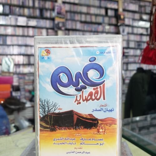 غيم القصايد ــــ مؤسسة قرطبة