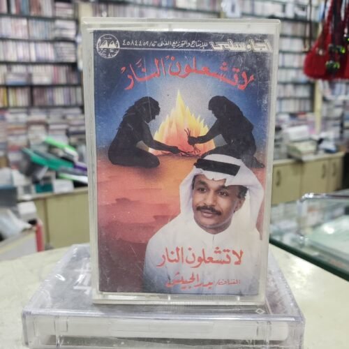 لا تشعلون النار