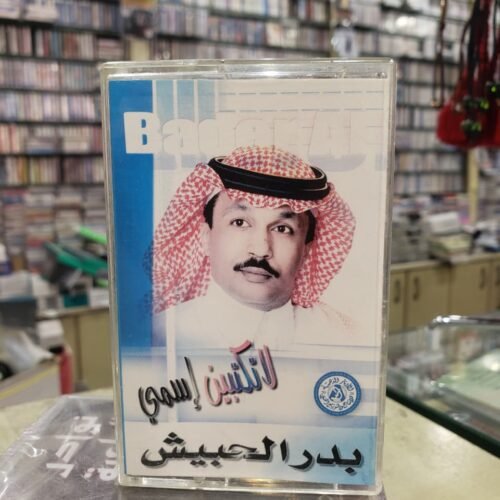 لا تكتبين اسمي