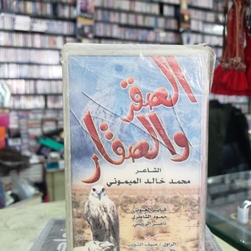 الصقر والصقار ـ مؤسسة محمد
