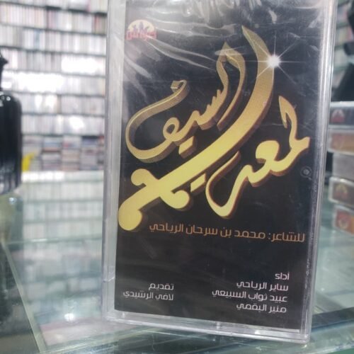 لمعة سيف
