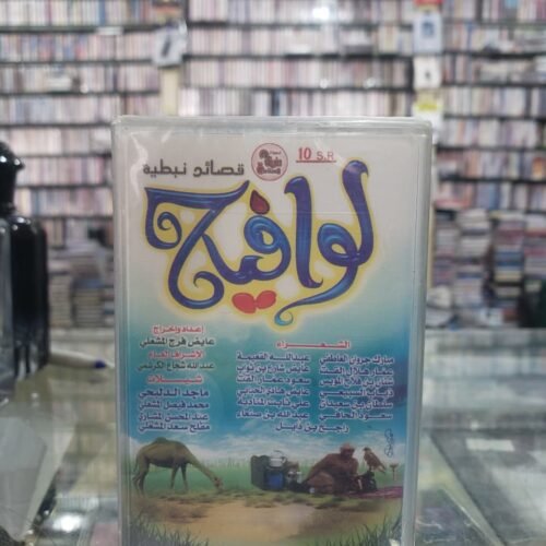 لوافيح ــــ مؤسسة طريق الاستقامة