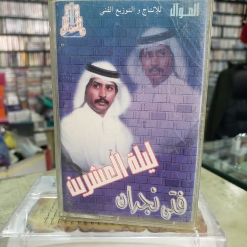 ليلة العشرين