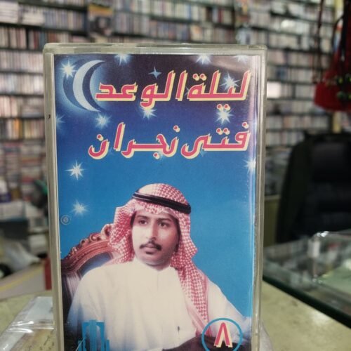 ليلة الوعد