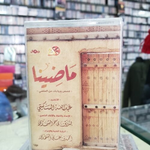 ماضينا ـــ مؤسسة قرطبة