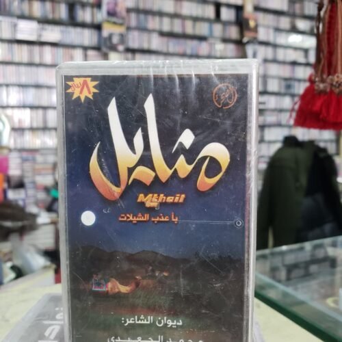 مثايل ــ ياعذب الشيلات